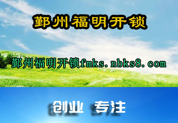 鄞州福明开锁