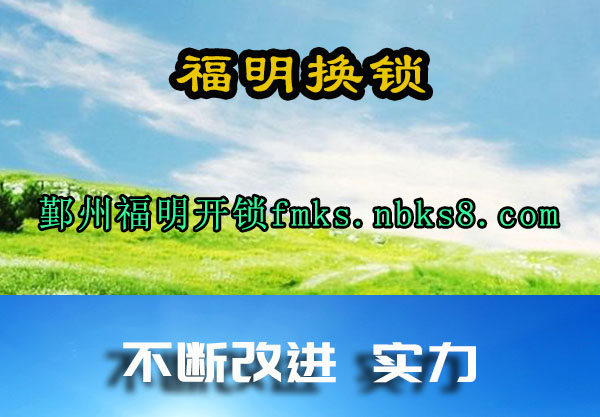 鄞州福明开锁