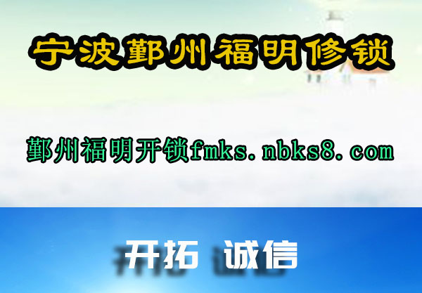 宁波鄞州福明修锁
