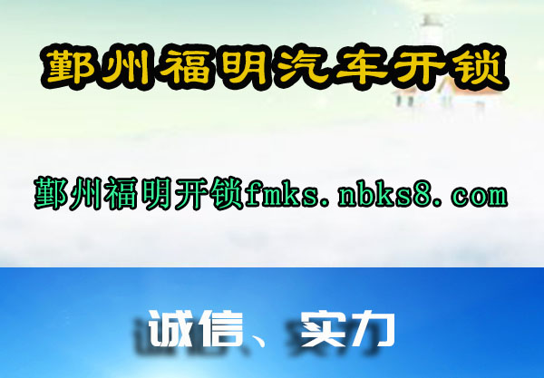 鄞州福明汽车开锁