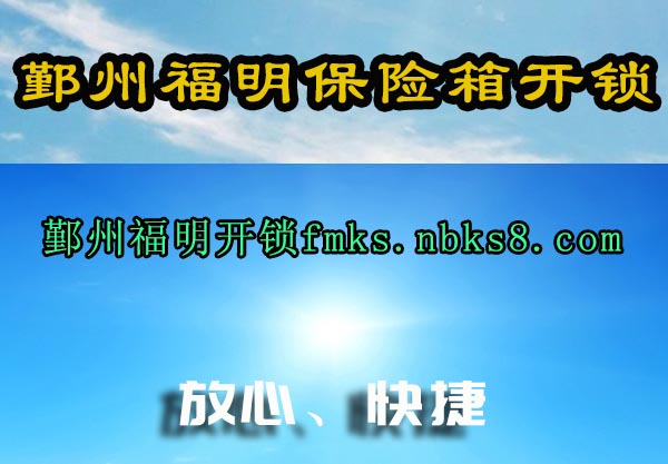 鄞州福明保险箱开锁