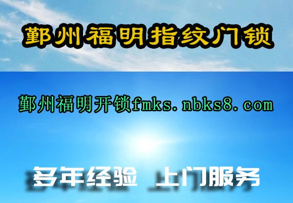 鄞州福明指纹门锁