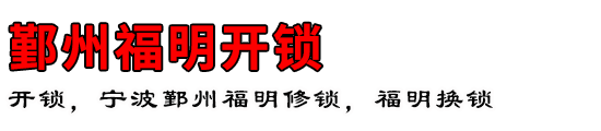 鄞州福明开锁公司