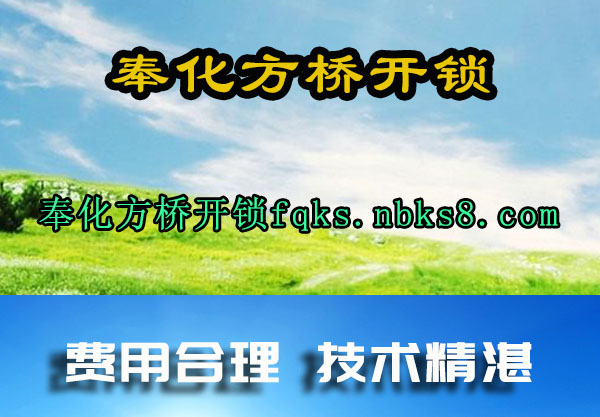 奉化方桥开锁