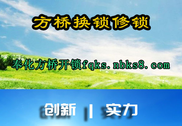 方桥换锁修锁