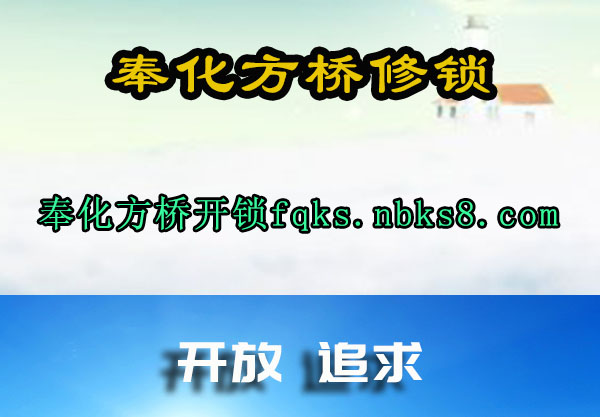 奉化方桥开锁