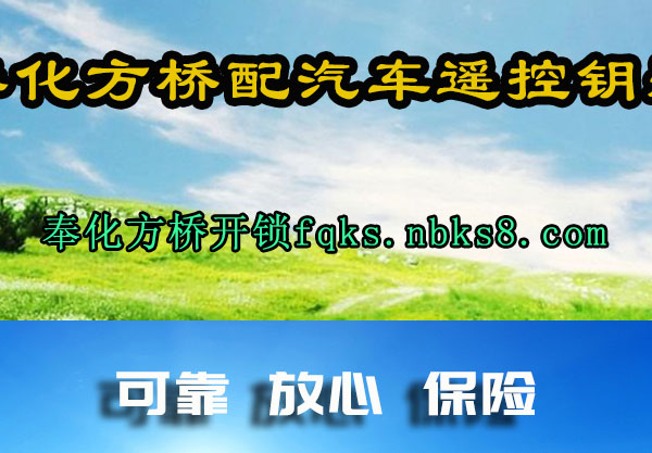 奉化方桥配汽车遥控钥匙