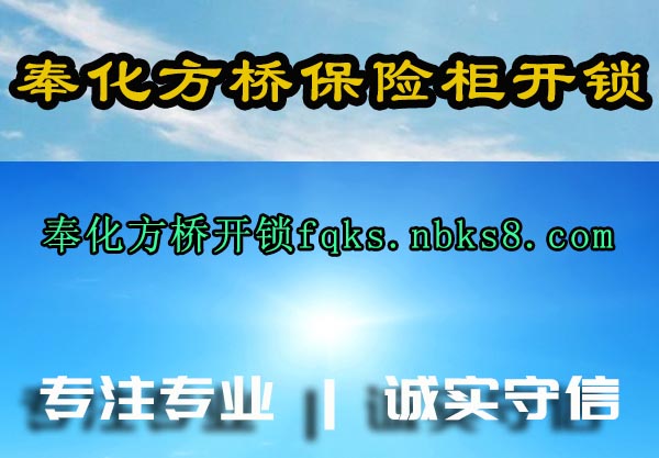 奉化方桥保险柜开锁