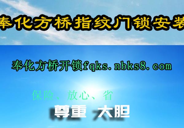 奉化方桥指纹门锁安装