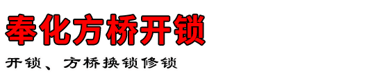 奉化方桥开锁公司