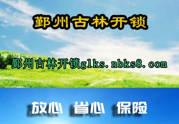 鄞州古林开锁