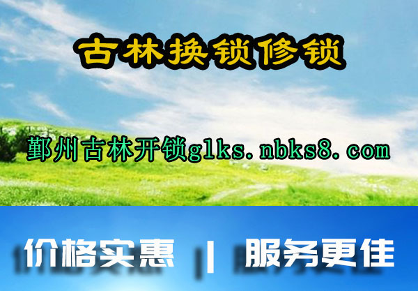 古林换锁修锁