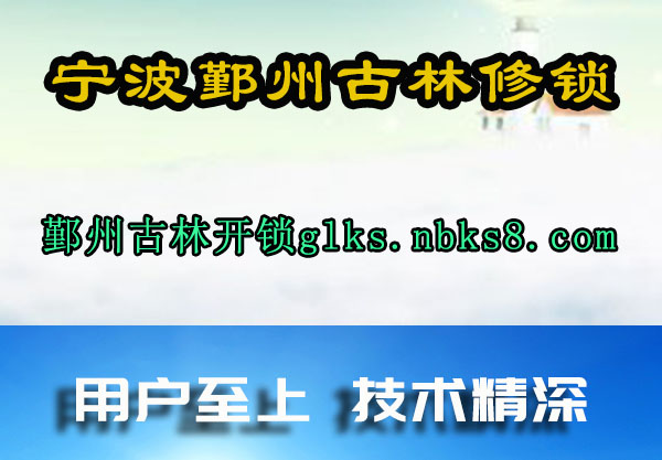 鄞州古林开锁