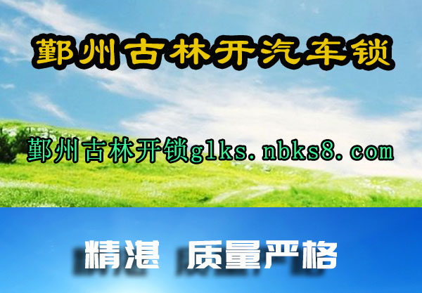 鄞州古林开汽车锁