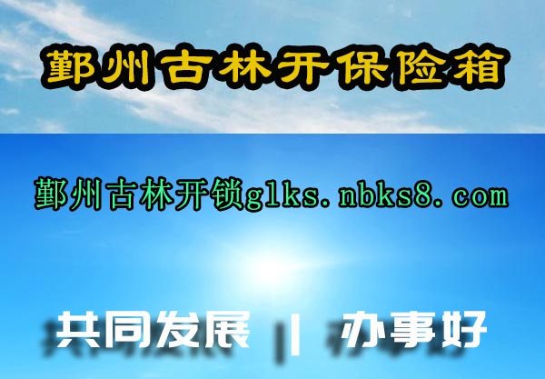 鄞州古林开保险箱