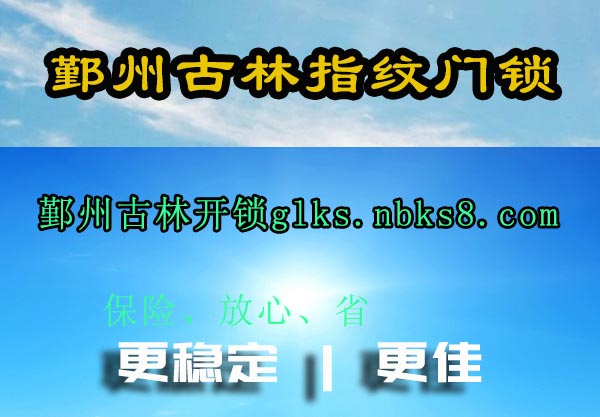 鄞州古林指纹门锁
