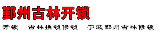 鄞州古林开锁公司