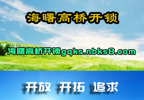 海曙高桥开锁