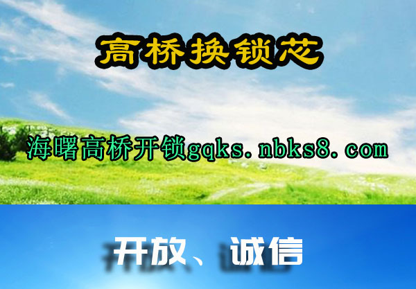 高桥换锁芯