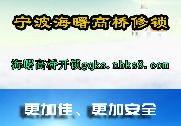 海曙高桥开锁