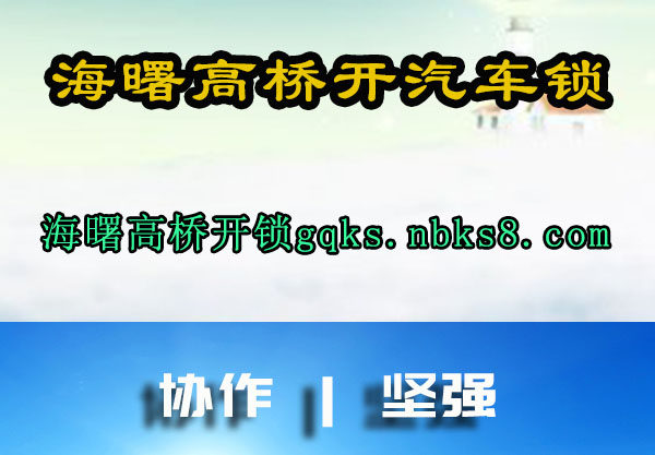 海曙高桥开汽车锁