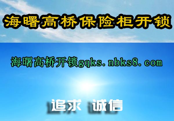 海曙高桥保险柜开锁