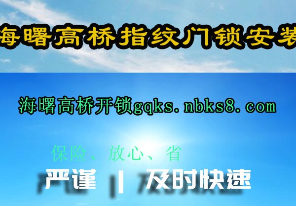 海曙高桥指纹门锁安装