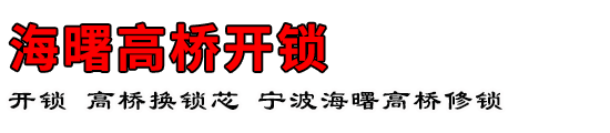 海曙高桥开锁公司