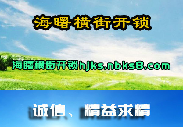 海曙横街开锁
