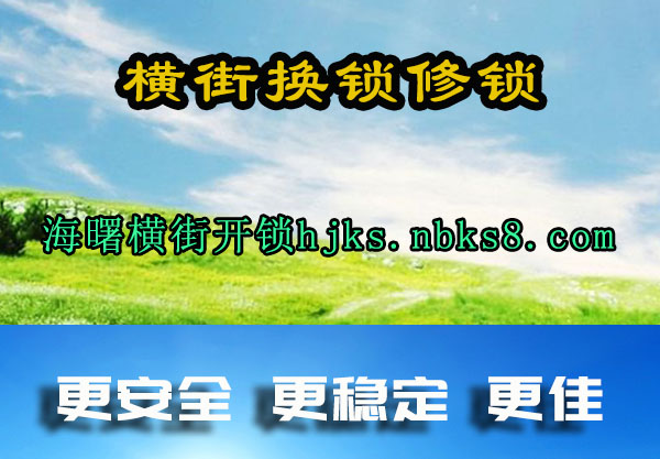 海曙横街开锁