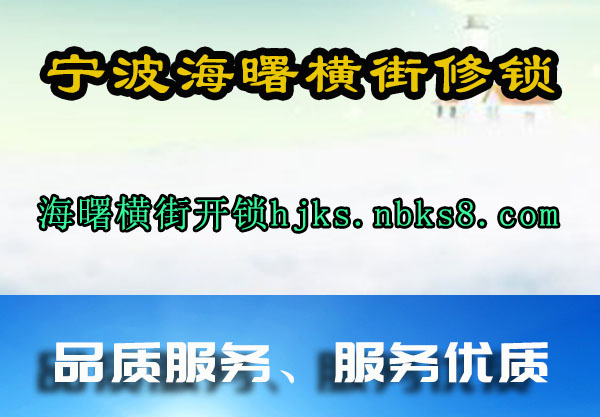 宁波海曙横街修锁