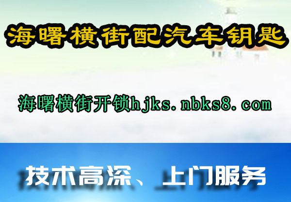 海曙横街配汽车钥匙