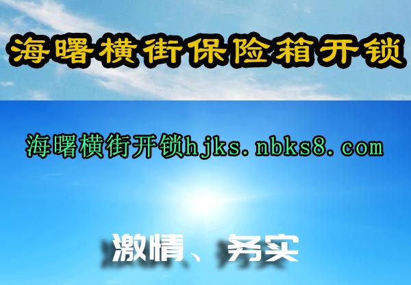 海曙横街保险箱开锁