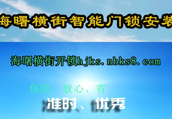 海曙横街智能门锁安装
