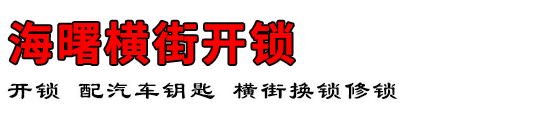 海曙横街开锁公司
