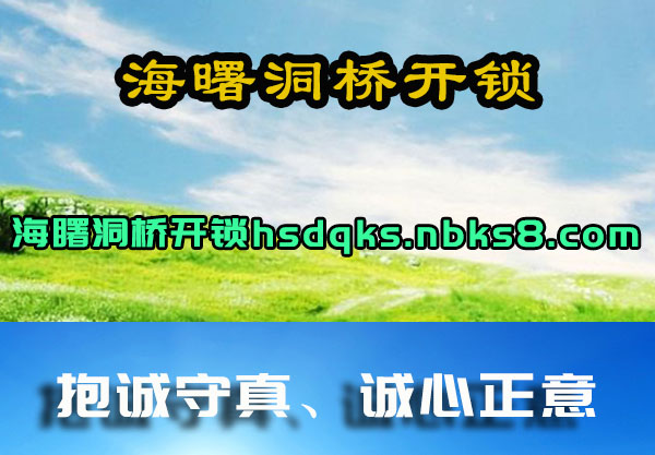 海曙洞桥开锁