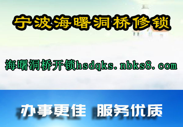 宁波海曙洞桥修锁