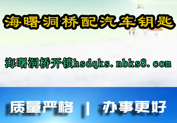 海曙洞桥配汽车钥匙