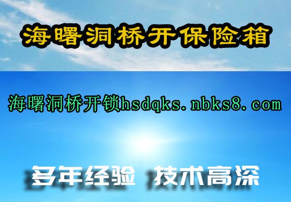 海曙洞桥开保险箱