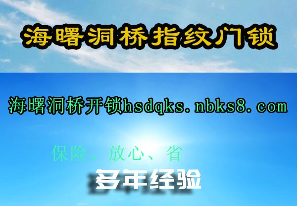 海曙洞桥指纹门锁