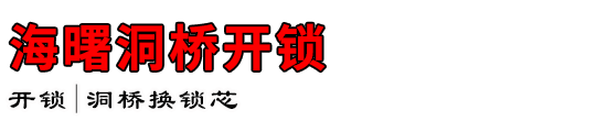 海曙洞桥开锁公司