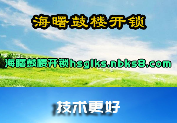 海曙鼓楼开锁