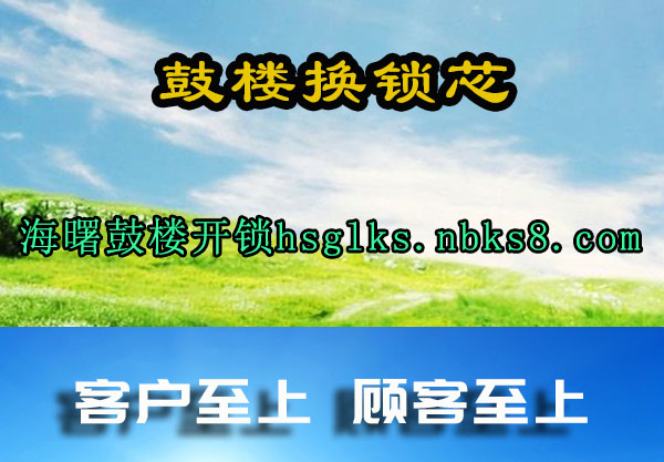 鼓楼换锁芯