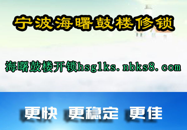 海曙鼓楼开锁