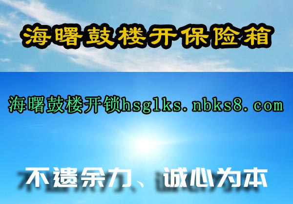 海曙鼓楼开保险箱