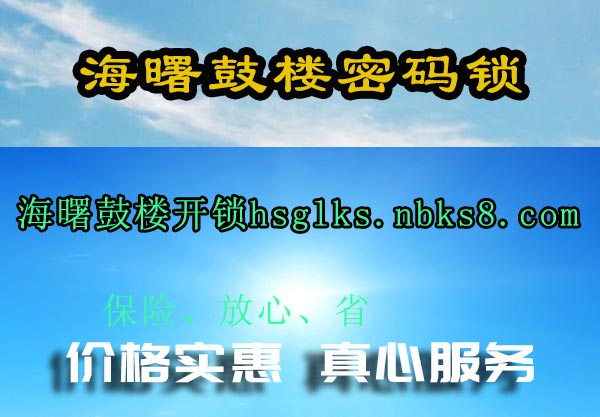 海曙鼓楼密码锁