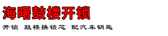 海曙鼓楼开锁公司