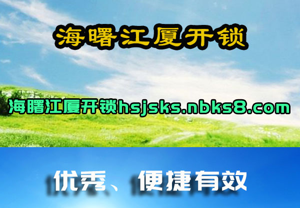 海曙江厦开锁