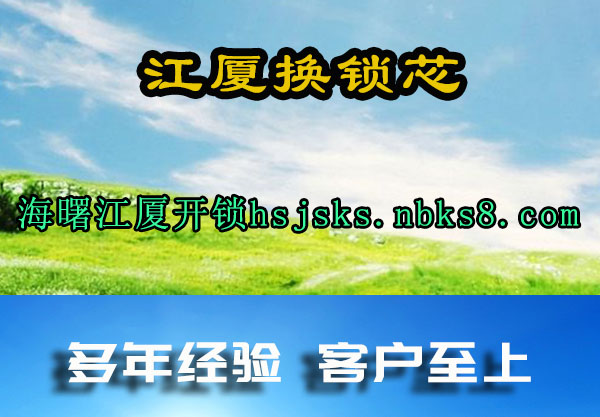 江厦换锁芯