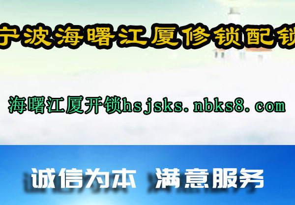 海曙江厦开锁